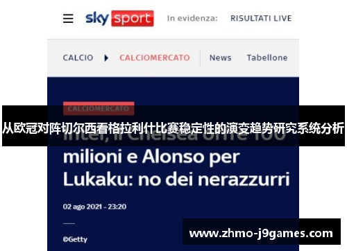 从欧冠对阵切尔西看格拉利什比赛稳定性的演变趋势研究系统分析