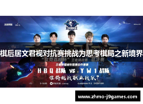 棋后居文君视对抗赛挑战为思考棋局之新境界