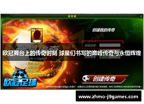 欧冠舞台上的传奇时刻 球星们书写的巅峰传奇与永恒辉煌 欧冠舞台上的传奇时刻 球星们书写的巅峰传奇与永恒辉煌