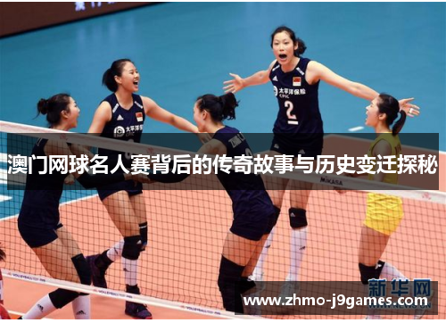 澳门网球名人赛背后的传奇故事与历史变迁探秘