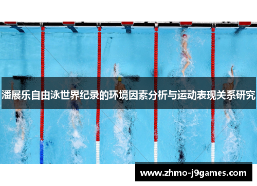 潘展乐自由泳世界纪录的环境因素分析与运动表现关系研究 潘展乐自由泳世界纪录的环境因素分析与运动表现关系研究