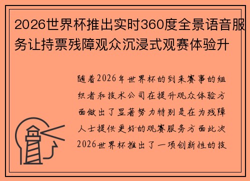 2026世界杯推出实时360度全景语音服务让持票残障观众沉浸式观赛体验升级