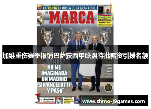 加维重伤赛季报销巴萨获西甲联盟特批薪资引援名额 加维重伤赛季报销巴萨获西甲联盟特批薪资引援名额