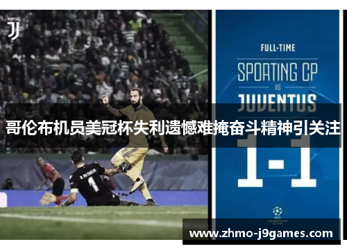 哥伦布机员美冠杯失利遗憾难掩奋斗精神引关注 哥伦布机员美冠杯失利遗憾难掩奋斗精神引关注