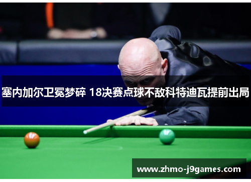 塞内加尔卫冕梦碎 18决赛点球不敌科特迪瓦提前出局