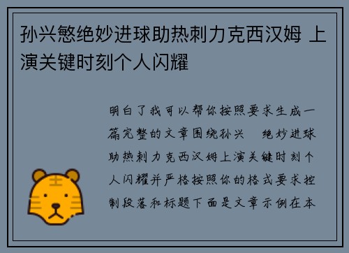 孙兴慜绝妙进球助热刺力克西汉姆 上演关键时刻个人闪耀 孙兴慜绝妙进球助热刺力克西汉姆 上演关键时刻个人闪耀