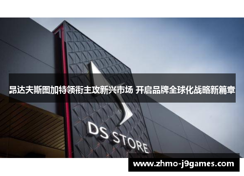 昂达夫斯图加特领衔主攻新兴市场 开启品牌全球化战略新篇章