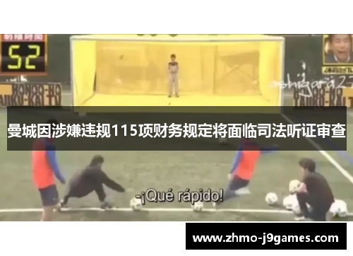 曼城因涉嫌违规115项财务规定将面临司法听证审查