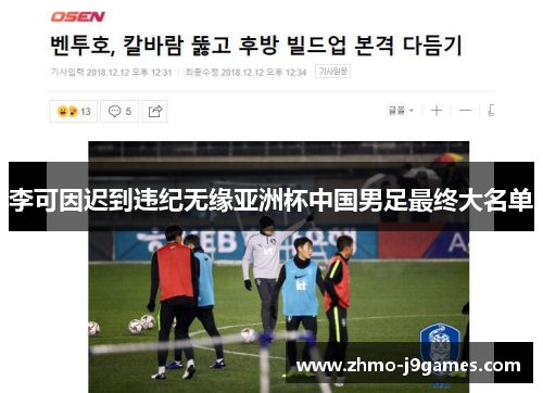 李可因迟到违纪无缘亚洲杯中国男足最终大名单 李可因迟到违纪无缘亚洲杯中国男足最终大名单