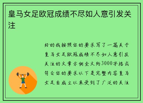 皇马女足欧冠成绩不尽如人意引发关注