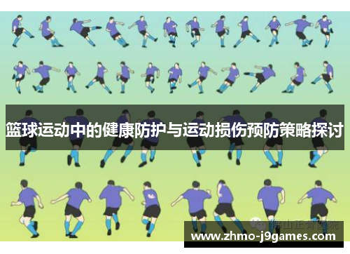 篮球运动中的健康防护与运动损伤预防策略探讨 篮球运动中的健康防护与运动损伤预防策略探讨
