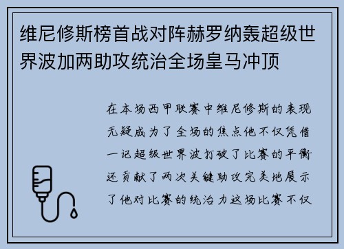 维尼修斯榜首战对阵赫罗纳轰超级世界波加两助攻统治全场皇马冲顶