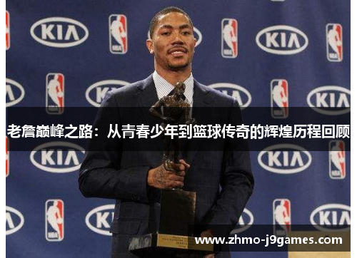 老詹巅峰之路：从青春少年到篮球传奇的辉煌历程回顾