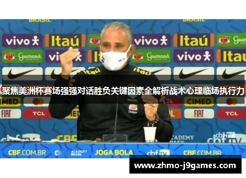 聚焦美洲杯赛场强强对话胜负关键因素全解析战术心理临场执行力