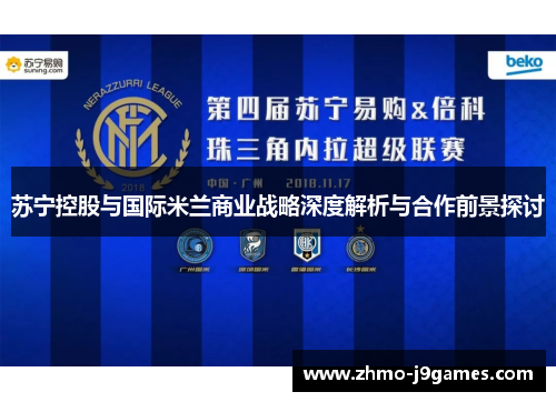 苏宁控股与国际米兰商业战略深度解析与合作前景探讨