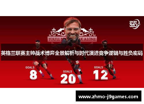 英格兰联赛主帅战术博弈全景解析与时代演进竞争逻辑与胜负密码