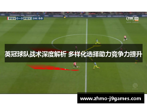 英冠球队战术深度解析 多样化选择助力竞争力提升