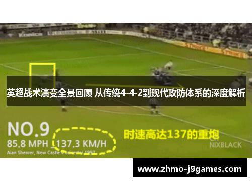 英超战术演变全景回顾 从传统4-4-2到现代攻防体系的深度解析