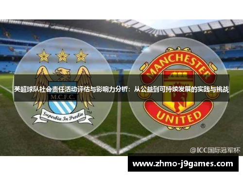 英超球队社会责任活动评估与影响力分析：从公益到可持续发展的实践与挑战