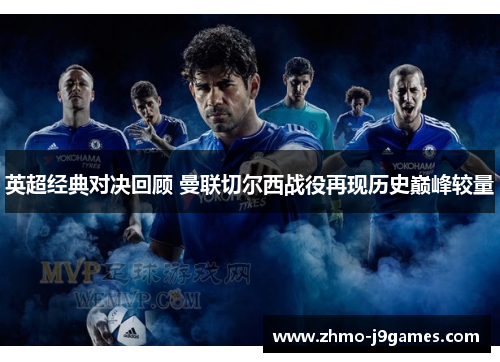 英超经典对决回顾 曼联切尔西战役再现历史巅峰较量