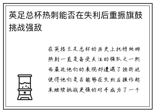 英足总杯热刺能否在失利后重振旗鼓挑战强敌