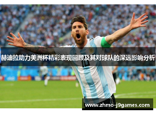 赫迪拉助力美洲杯精彩表现回顾及其对球队的深远影响分析