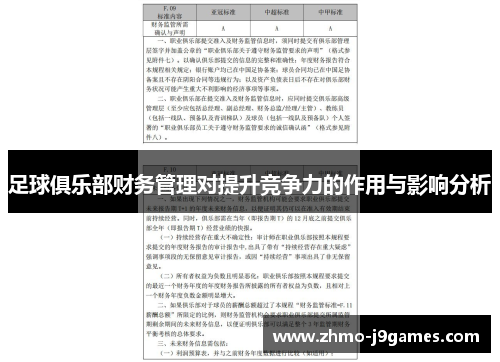 足球俱乐部财务管理对提升竞争力的作用与影响分析 足球俱乐部财务管理对提升竞争力的作用与影响分析