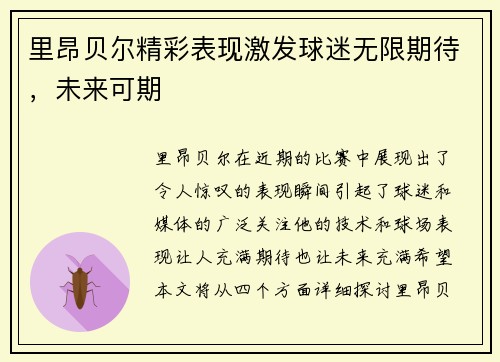 里昂贝尔精彩表现激发球迷无限期待,未来可期 里昂贝尔精彩表现激发球迷无限期待,未来可期