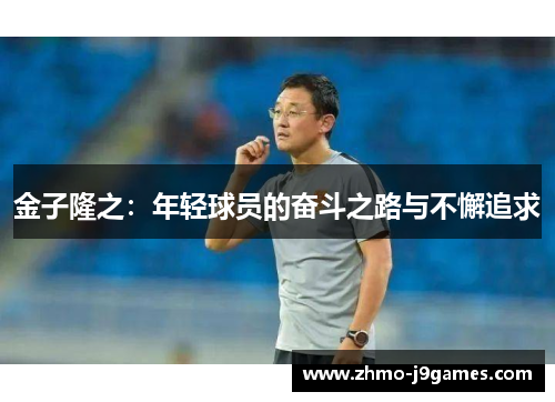 金子隆之:年轻球员的奋斗之路与不懈追求 金子隆之:年轻球员的奋斗之路与不懈追求