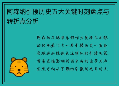 阿森纳引援历史五大关键时刻盘点与转折点分析 阿森纳引援历史五大关键时刻盘点与转折点分析
