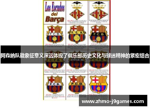 阿森纳队徽象征意义深远体现了俱乐部历史文化与球迷精神的紧密结合 阿森纳队徽象征意义深远体现了俱乐部历史文化与球迷精神的紧密结合