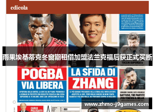 雨果埃基蒂克冬窗期租借加盟法兰克福后获正式买断 雨果埃基蒂克冬窗期租借加盟法兰克福后获正式买断