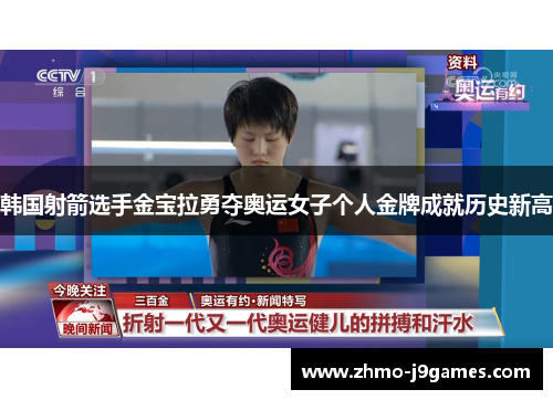 韩国射箭选手金宝拉勇夺奥运女子个人金牌成就历史新高 韩国射箭选手金宝拉勇夺奥运女子个人金牌成就历史新高