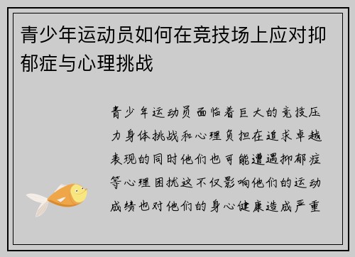 青少年运动员如何在竞技场上应对抑郁症与心理挑战 青少年运动员如何在竞技场上应对抑郁症与心理挑战