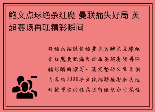 鲍文点球绝杀红魔 曼联痛失好局 英超赛场再现精彩瞬间 鲍文点球绝杀红魔 曼联痛失好局 英超赛场再现精彩瞬间
