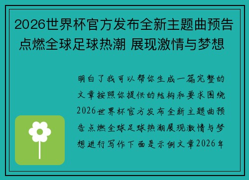 2026世界杯官方发布全新主题曲预告 点燃全球足球热潮 展现激情与梦想 2026世界杯官方发布全新主题曲预告 点燃全球足球热潮 展现激情与梦想
