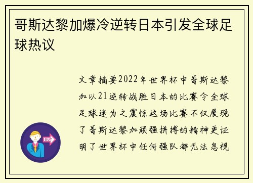 哥斯达黎加爆冷逆转日本引发全球足球热议 哥斯达黎加爆冷逆转日本引发全球足球热议