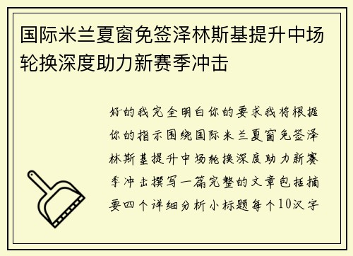国际米兰夏窗免签泽林斯基提升中场轮换深度助力新赛季冲击 国际米兰夏窗免签泽林斯基提升中场轮换深度助力新赛季冲击