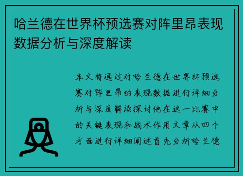哈兰德在世界杯预选赛对阵里昂表现数据分析与深度解读