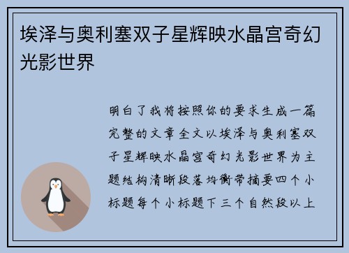 埃泽与奥利塞双子星辉映水晶宫奇幻光影世界 埃泽与奥利塞双子星辉映水晶宫奇幻光影世界