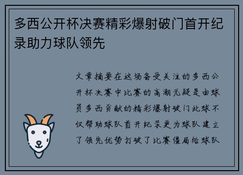 多西公开杯决赛精彩爆射破门首开纪录助力球队领先