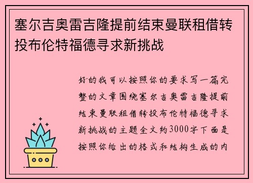 塞尔吉奥雷吉隆提前结束曼联租借转投布伦特福德寻求新挑战 塞尔吉奥雷吉隆提前结束曼联租借转投布伦特福德寻求新挑战