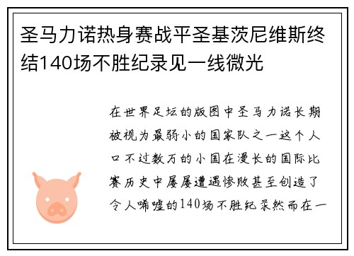 圣马力诺热身赛战平圣基茨尼维斯终结140场不胜纪录见一线微光 圣马力诺热身赛战平圣基茨尼维斯终结140场不胜纪录见一线微光