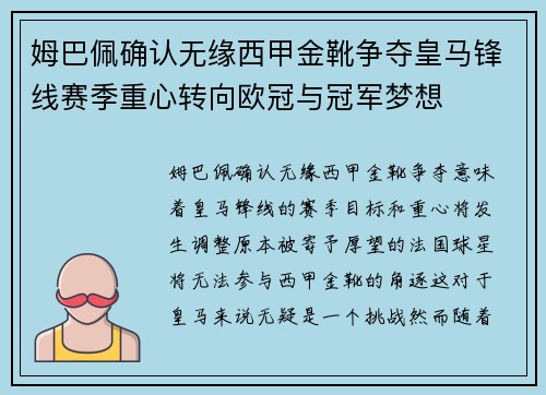 姆巴佩确认无缘西甲金靴争夺皇马锋线赛季重心转向欧冠与冠军梦想