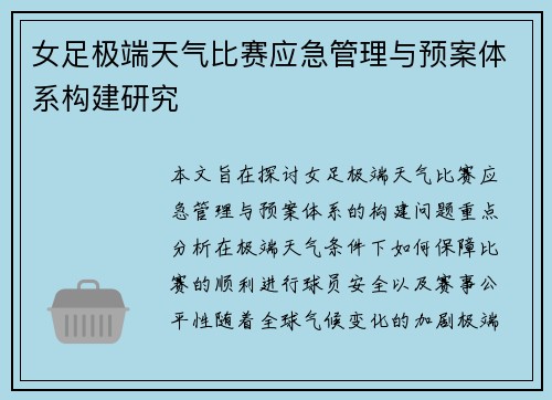 女足极端天气比赛应急管理与预案体系构建研究 女足极端天气比赛应急管理与预案体系构建研究