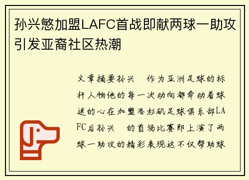 孙兴慜加盟LAFC首战即献两球一助攻引发亚裔社区热潮