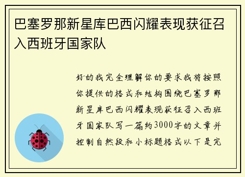 巴塞罗那新星库巴西闪耀表现获征召入西班牙国家队 巴塞罗那新星库巴西闪耀表现获征召入西班牙国家队