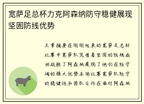 宽萨足总杯力克阿森纳防守稳健展现坚固防线优势 宽萨足总杯力克阿森纳防守稳健展现坚固防线优势