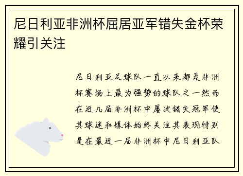 尼日利亚非洲杯屈居亚军错失金杯荣耀引关注 尼日利亚非洲杯屈居亚军错失金杯荣耀引关注