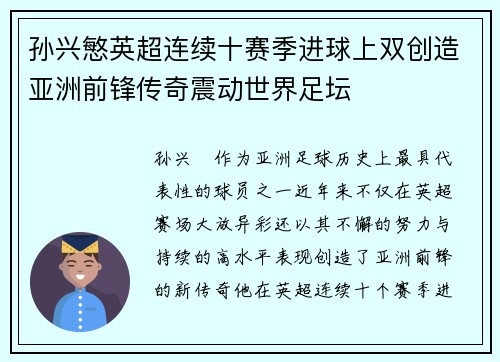 孙兴慜英超连续十赛季进球上双创造亚洲前锋传奇震动世界足坛 孙兴慜英超连续十赛季进球上双创造亚洲前锋传奇震动世界足坛